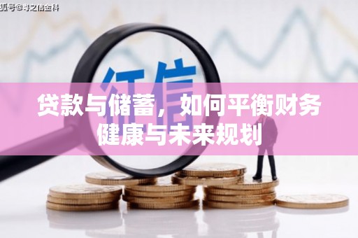正安贷款与储蓄，如何平衡财务健康与未来规划