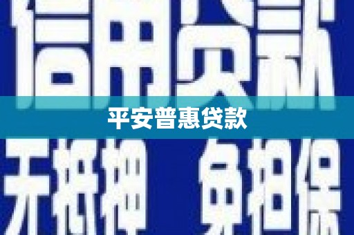 正安平安普惠贷款