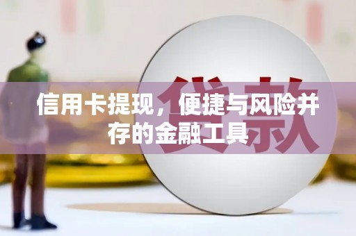 正安信用卡提现，便捷与风险并存的金融工具