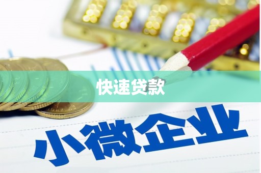 正安快速贷款
