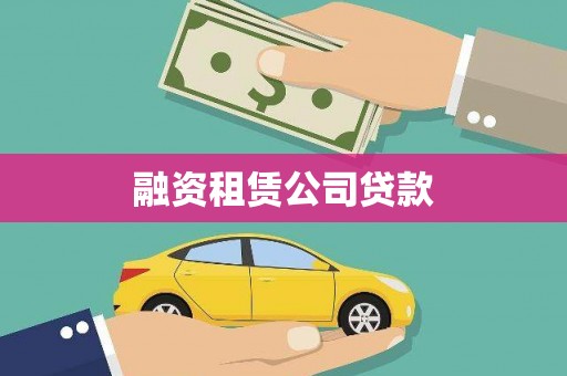正安融资租赁公司贷款