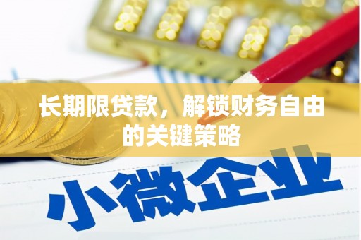 正安长期限贷款，解锁财务自由的关键策略