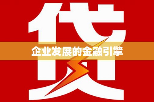 正安企业发展的金融引擎