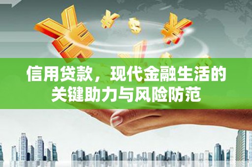 正安信用贷款，现代金融生活的关键助力与风险防范