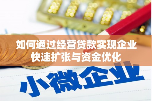 正安如何通过经营贷款实现企业快速扩张与资金优化
