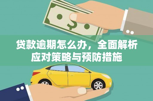 正安贷款逾期怎么办，全面解析应对策略与预防措施