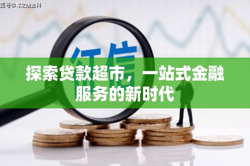 正安探索贷款超市，一站式金融服务的新时代
