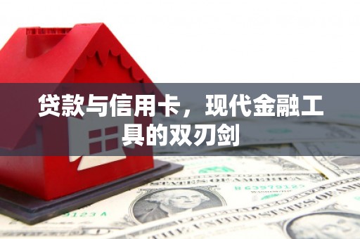 正安贷款与信用卡，现代金融工具的双刃剑