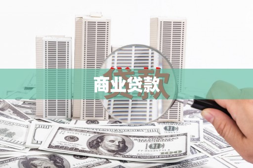 正安商业贷款