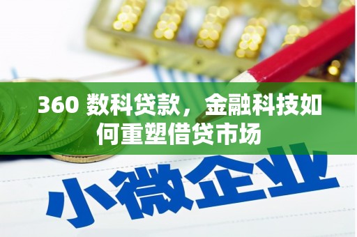 正安360 数科贷款，金融科技如何重塑借贷市场