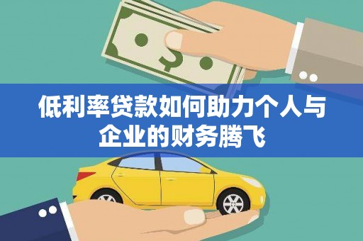 正安低利率贷款如何助力个人与企业的财务腾飞