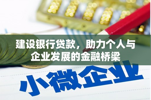 正安建设银行贷款，助力个人与企业发展的金融桥梁