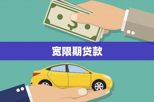 正安宽限期贷款