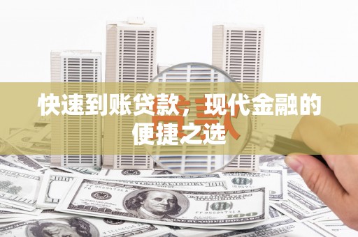 正安快速到账贷款，现代金融的便捷之选