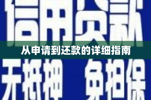 正安从申请到还款的详细指南