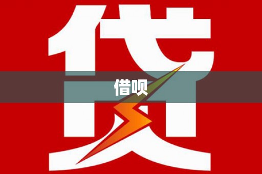 正安借呗