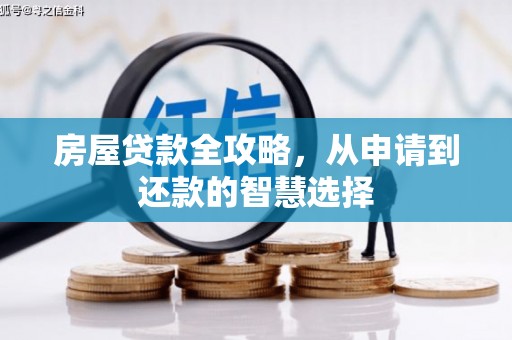 正安房屋贷款全攻略，从申请到还款的智慧选择