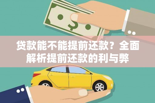 正安贷款能不能提前还款？全面解析提前还款的利与弊