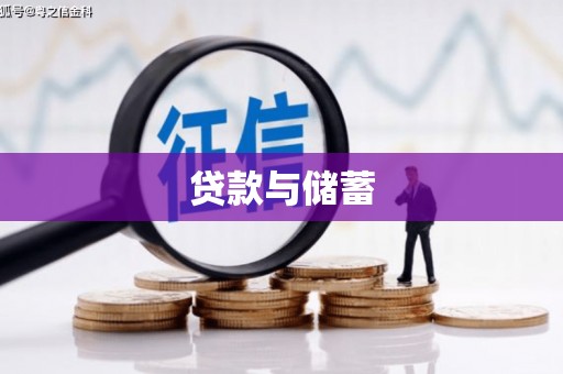 正安贷款与储蓄