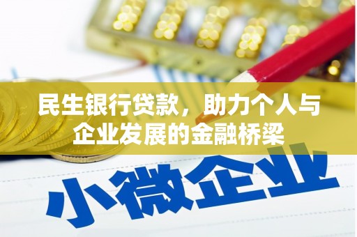 正安民生银行贷款，助力个人与企业发展的金融桥梁