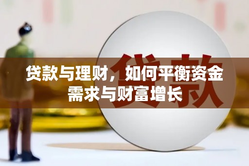 正安贷款与理财，如何平衡资金需求与财富增长
