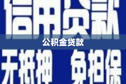 正安公积金贷款
