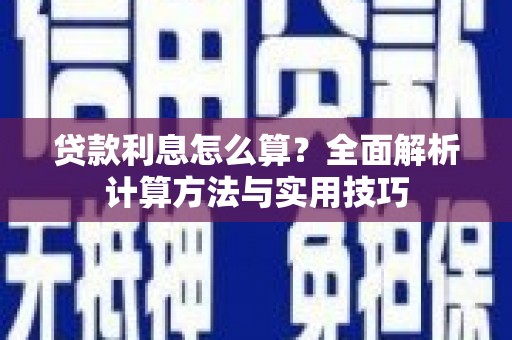 正安贷款利息怎么算？全面解析计算方法与实用技巧