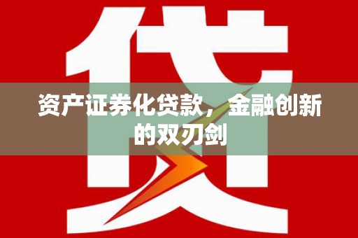 正安资产证券化贷款，金融创新的双刃剑