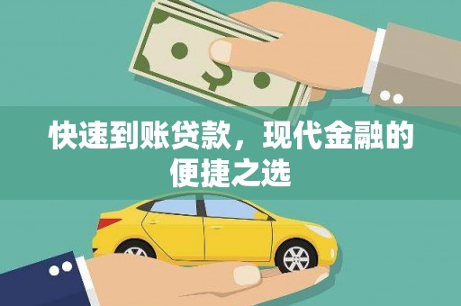 正安快速到账贷款，现代金融的便捷之选