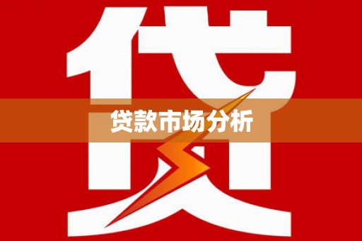 正安贷款市场分析
