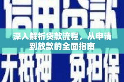 正安深入解析贷款流程，从申请到放款的全面指南