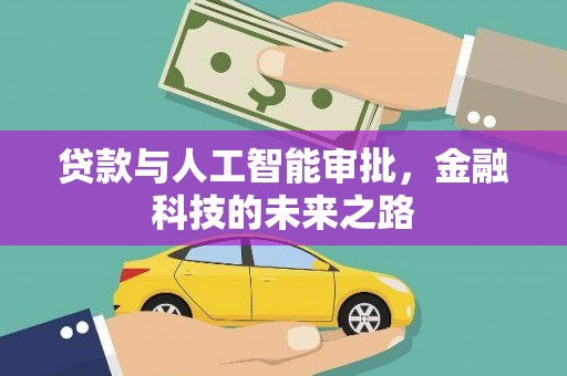 正安贷款与人工智能审批，金融科技的未来之路