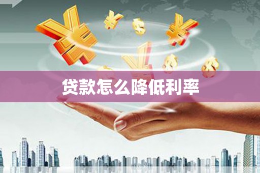 正安贷款怎么降低利率