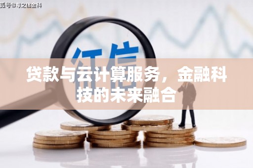 正安贷款与云计算服务，金融科技的未来融合