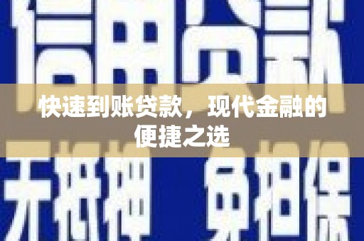 正安快速到账贷款，现代金融的便捷之选