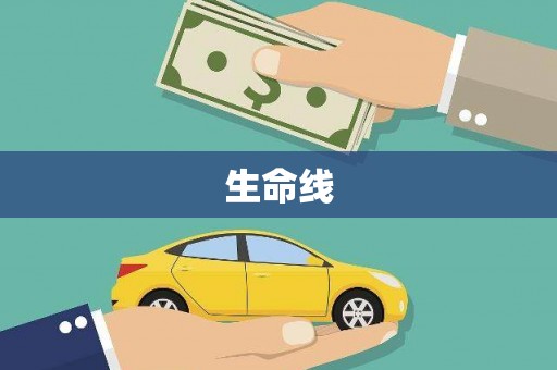 正安生命线