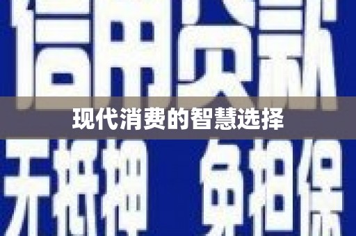 正安现代消费的智慧选择