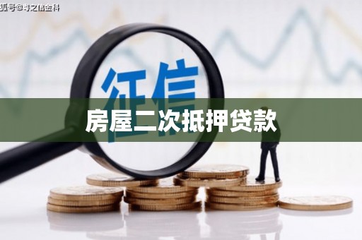 正安房屋二次抵押贷款