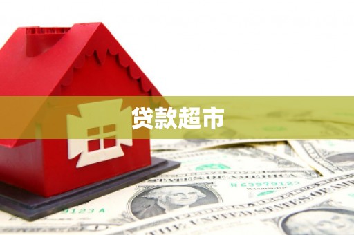 正安贷款超市