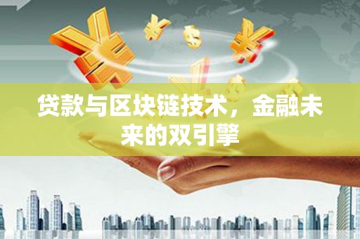 正安贷款与区块链技术，金融未来的双引擎