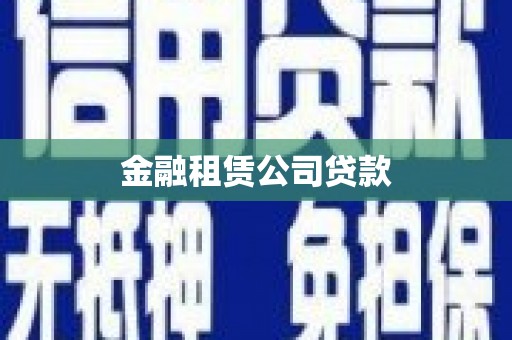 正安金融租赁公司贷款