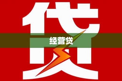 正安经营贷