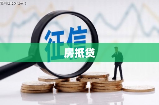 正安房抵贷