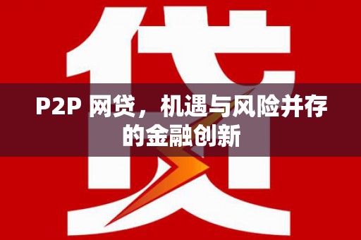 正安P2P 网贷，机遇与风险并存的金融创新