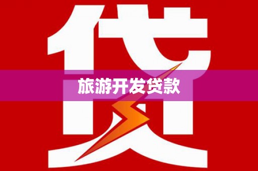 正安旅游开发贷款