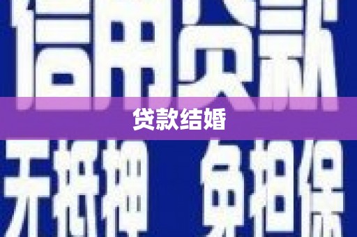 正安贷款结婚
