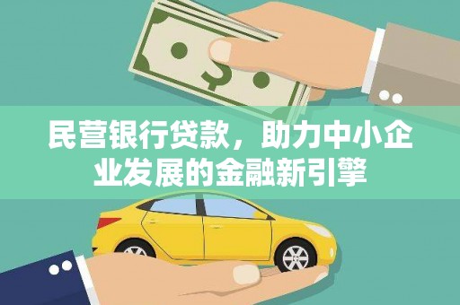 正安民营银行贷款，助力中小企业发展的金融新引擎