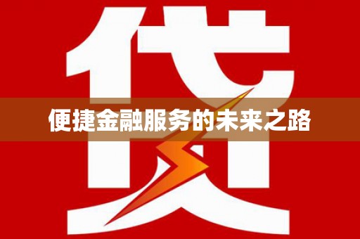 正安便捷金融服务的未来之路
