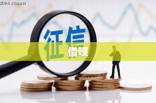 正安借呗
