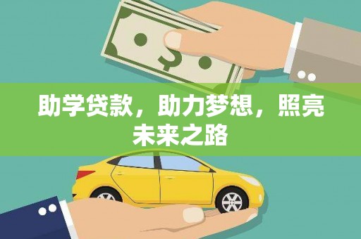 正安助学贷款，助力梦想，照亮未来之路